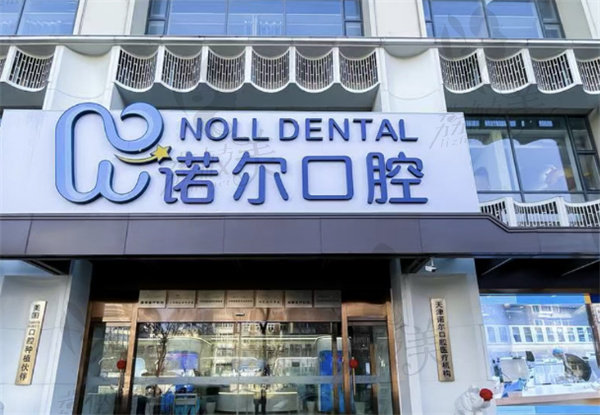 天津河西区种植牙医院排名