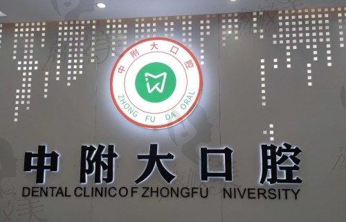 重慶中附大口腔怎么樣