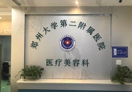 郑州大学第二附属医院整形科前台