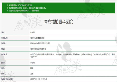 青岛福柏眼科医院执业信息