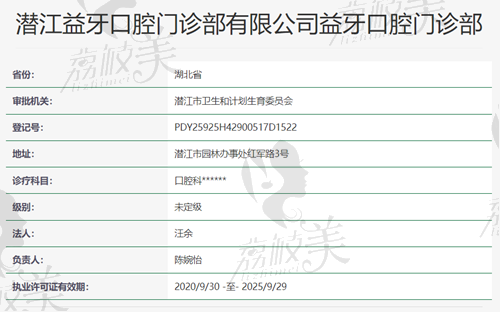 潜江益牙口腔资质