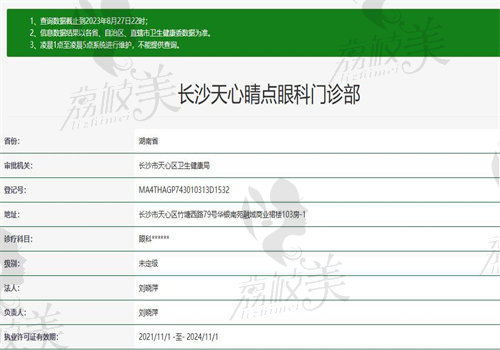 长沙天心睛点眼科门诊部执业信息