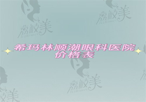 希玛林顺潮眼科医院价格表