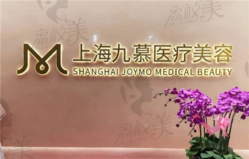 上海九慕医疗美容医院怎么样？