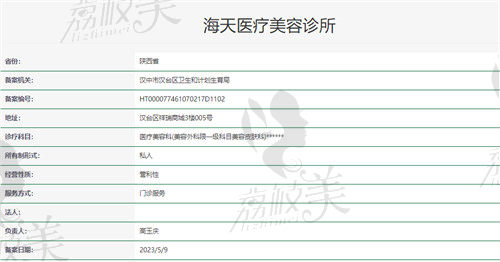 汉中海天医疗美容诊所资质