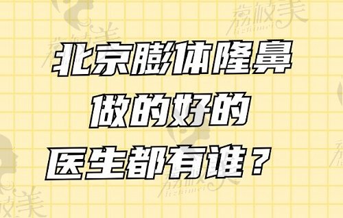 北京膨體隆鼻做的好的醫(yī)生都有誰？