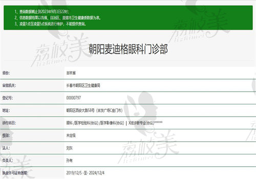 长春朝阳麦迪格眼科门诊部执业信息