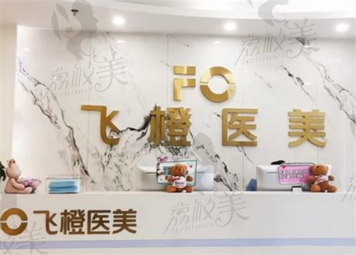 合肥飞橙医疗美容抽脂怎么样