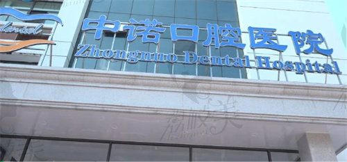 郑州中诺口腔医院是正规医院吗