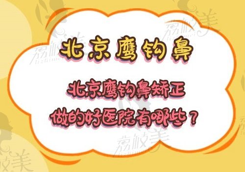 北京鹰钩鼻矫正做的好医院有哪些？