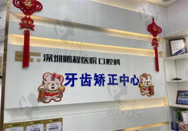 深圳鹏程医院牙齿矫正多少钱