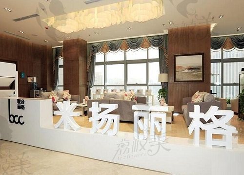 北京米扬丽格医疗美容医院休息区