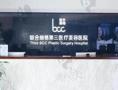 天津联合丽格第三医疗美容医院