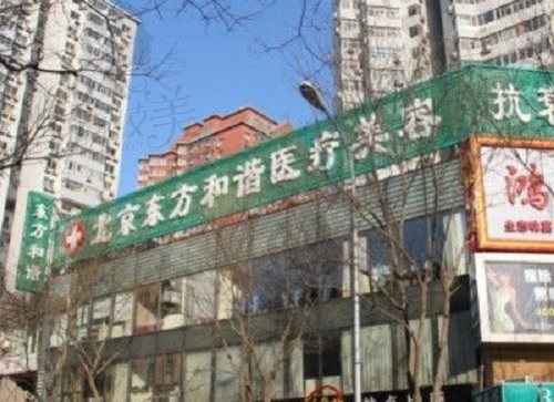 北京东方和谐医疗美容医院门头