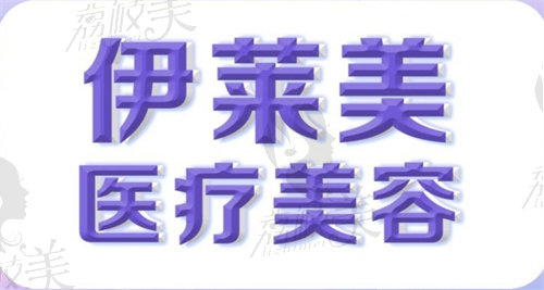 襄阳伊莱美医疗美容门诊部