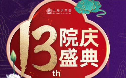 上海伊莱美医疗美容医院13周年院庆盛典活动