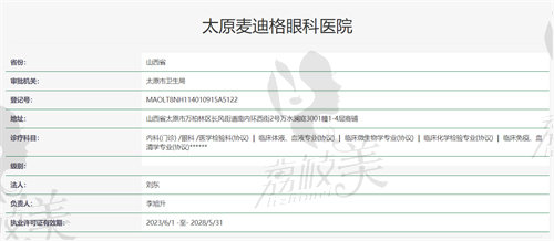 太原麥迪格眼科醫(yī)院資質(zhì)