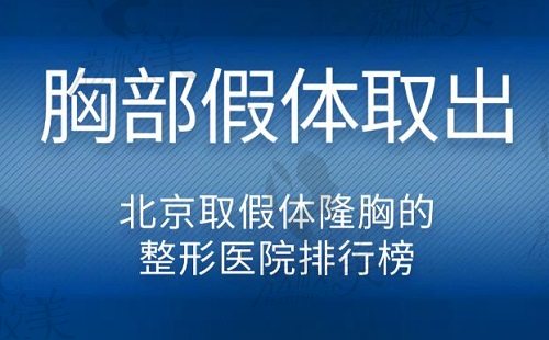 北京取假體隆胸的整形醫(yī)院排行榜