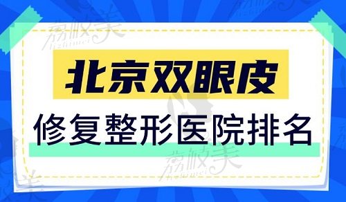 北京双眼皮失败修复医院排名榜