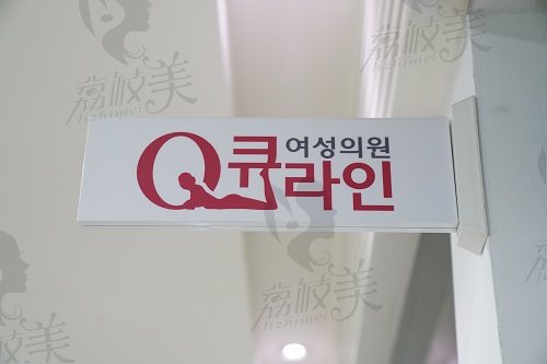 Qline女性医院环境