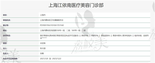 上海江依南医疗美容医院资质