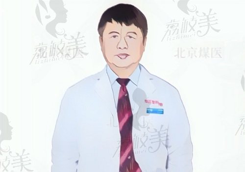 北京煤医整形王驰医生