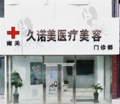 长春南关久诺美整形医院怎么样？