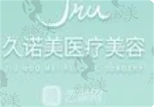 长春南关久诺美整形医院口碑怎么样？