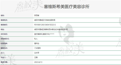 咸阳塞维斯希美医疗美容诊所资质