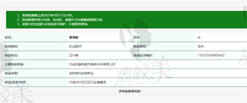 大连悦美格医疗美容李雪妍医生资质