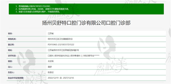 扬州贝舒特口腔资质