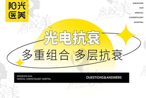 深圳阳光医院皮肤科光电抗衰