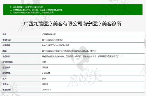 南宁九臻医疗美容医院资质证明