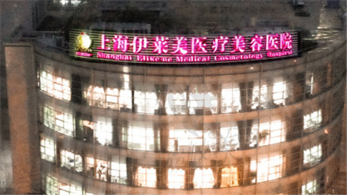 上海伊莱美医疗美容医院大楼