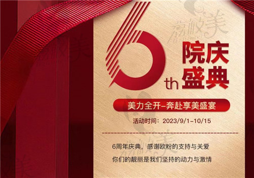上海欧莱美医疗美容医院六周年院庆盛典