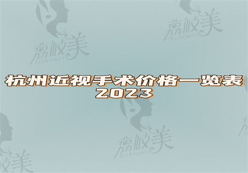 杭州近视手术价格一览表2023