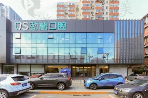 北京劲松口腔是正规医院吗？