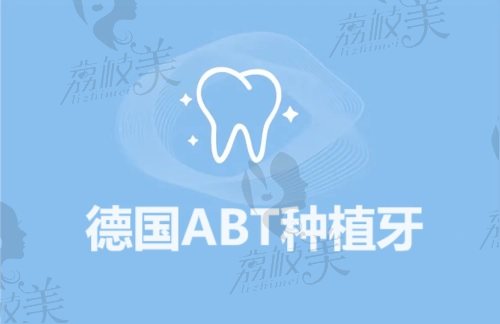 北京科尔口腔医院德国ABT种植牙