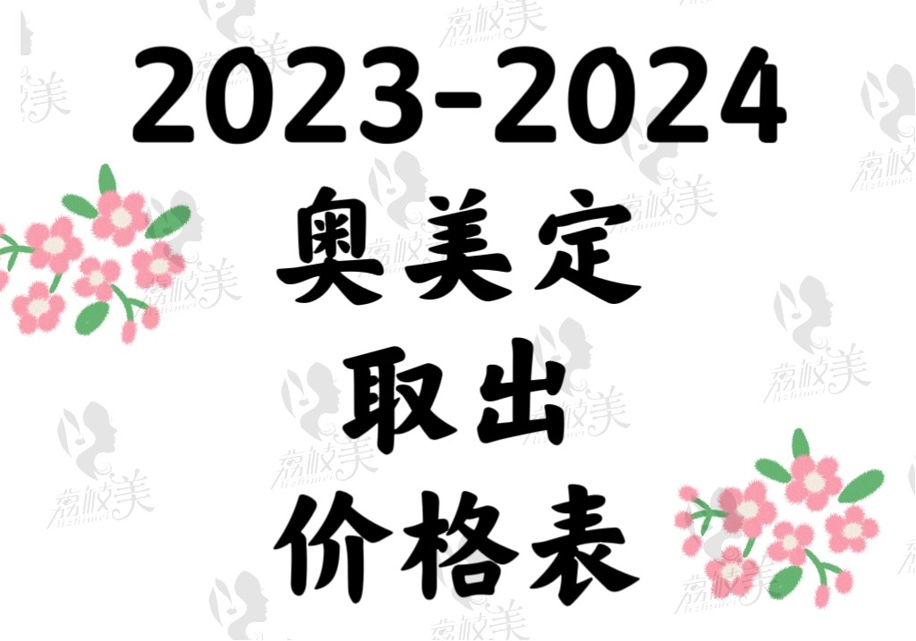 2024年奧美定取出手術(shù)價(jià)格表