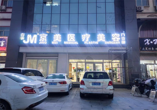 邯郸京美整形医院价格表