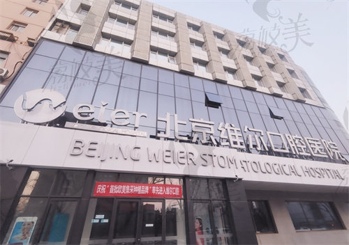 北京维尔口腔医院