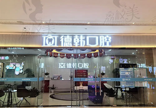 武汉德韩口腔门诊部（江汉店）门店