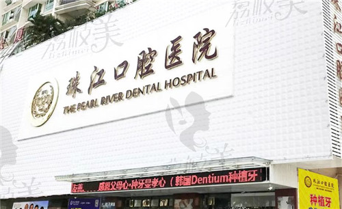 湛江珠江口腔医院是公办的吗？