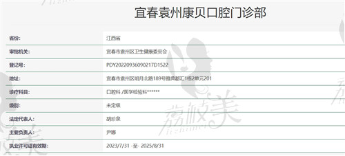 宜春袁州康贝口腔门诊部资质