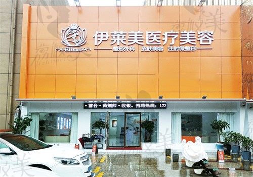 铜陵伊莱美整形医院怎么样