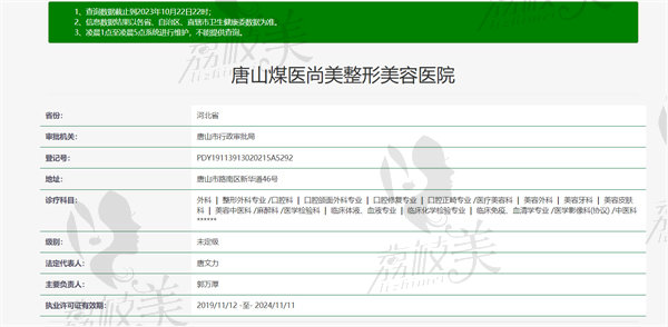 唐山煤医尚美整形医院