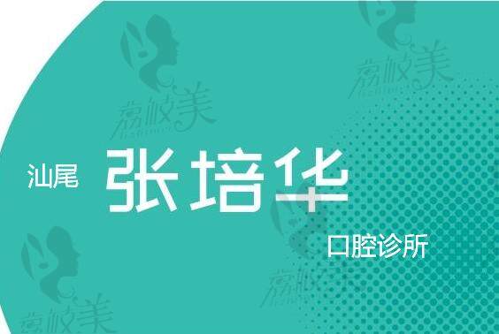 汕尾张培华口腔诊所评价怎么样？微创种植牙和正畸特色受到顾客高度评价