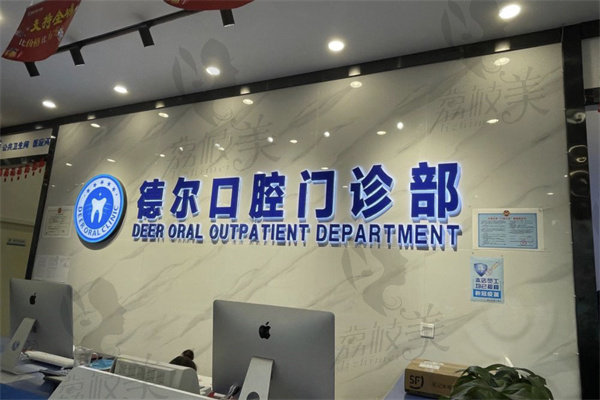 石家庄德尔口腔医院怎么样