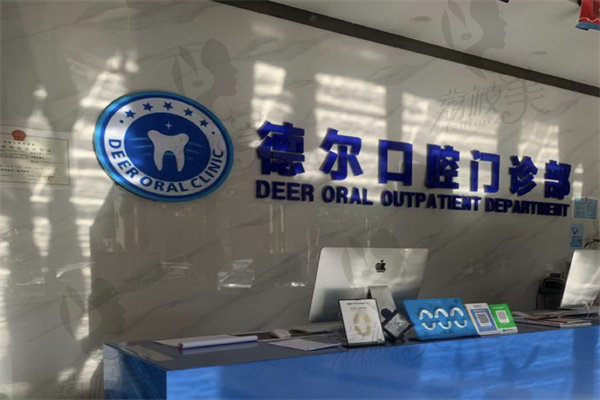 石家庄德尔口腔医院看牙价格怎么样