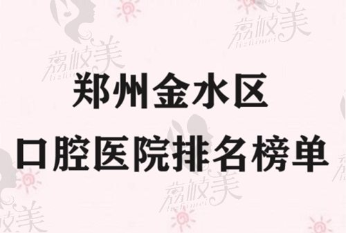 鄭州金水區(qū)口腔醫(yī)院排名榜單